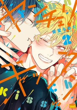 ヤンチェリキッス！　【電子限定特典付き】(2) [竹書房]