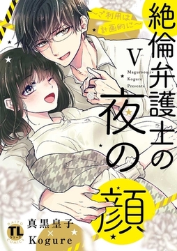 絶倫弁護士の夜の顔～ご利用は計画的に～【コミックス版】【電子版限定特典付き】 5巻 [アムコミ]