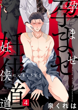【特典付き合本】孕ませ妊侠道(4) [シガリロ]