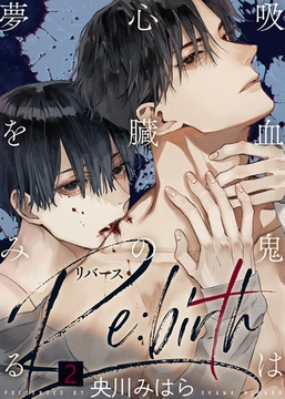 【特典付き合本】吸血鬼は心臓の夢をみる Re:birth(2) [シガリロ]