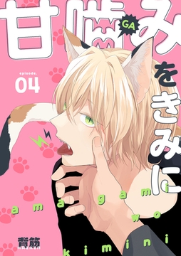 甘噛みをきみに【分冊版】 4話 [笠倉出版社]