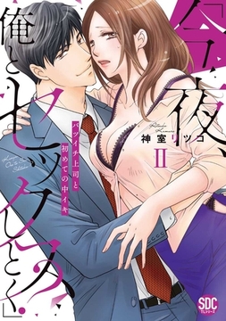 「今夜、俺とセックスしとく？」バツイチ上司と初めての中イキ【コミックス版】【電子版限定特典付き】 2巻 [アムコミ]