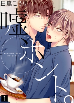 【特典付き合本】嘘、ホント。(1) [シガリロ]