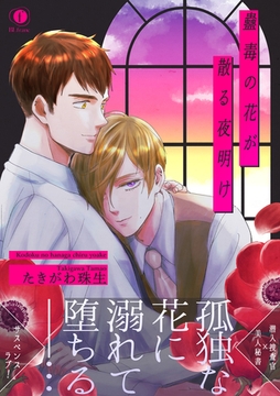 蠱毒の花が散る夜明け（合本版） [eBookJapan Plus]