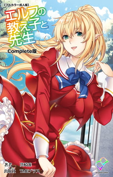 エルフの教え子と先生 Complete版【フルカラー成人版】 [TMEプラス]