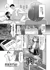 肉の病 ～森末弥生の症状～