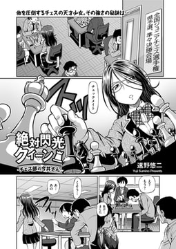 絶対閃光クイーン! チェス部の今井さん [リイド社]