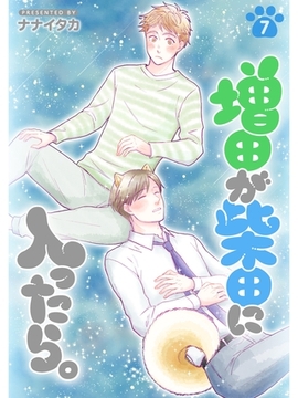 増田が柴田に入ったら。【分冊版】7話 [スキマ]