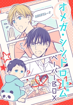 オメガ・シンドローム 番外編 ペーパーBOX [ナンバーナイン]