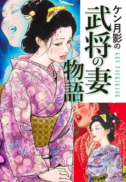 ケン月影の　武将の妻物語 [ゴマブックス]