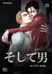 死んだ男25 [SNP]