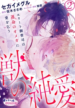 獣の純愛 エリート御曹司は運命のオメガに愛を乞う2 [プランタン出版]