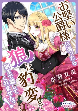 お堅い公爵様に迫ったら狼に豹変して朝まで離してくれませんっ!1 [プランタン出版]