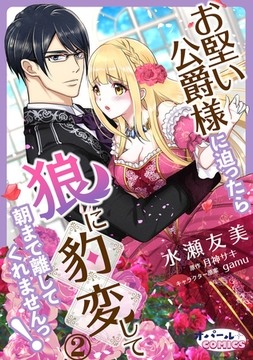 お堅い公爵様に迫ったら狼に豹変して朝まで離してくれませんっ!2 [プランタン出版]