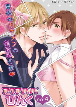 アクアPiPiぴんくno.4 [オークラ出版]