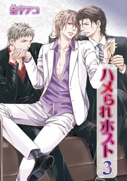 ハメられホスト3 [オークラ出版]