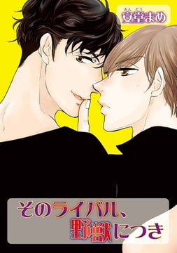 そのライバル、野獣につき [オークラ出版]