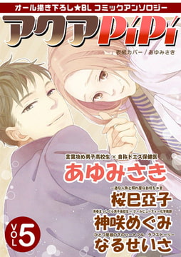 アクアPiPi vol.5 [オークラ出版]