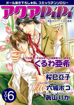 アクアPiPi vol.6 [オークラ出版]