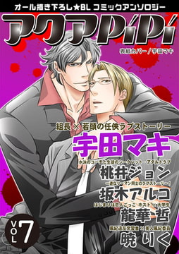アクアPiPi vol.7 [オークラ出版]