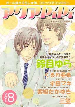 アクアPiPi vol.8 [オークラ出版]