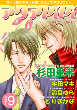 アクアPiPi vol.9 [オークラ出版]
