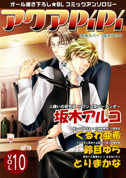 アクアPiPi vol.10 [オークラ出版]
