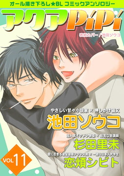 アクアPiPi vol.11 [オークラ出版]