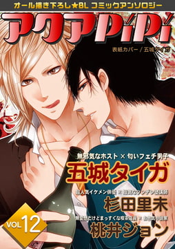 アクアPiPi vol.12 [オークラ出版]