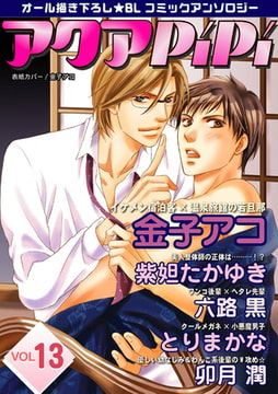 アクアPiPi vol.13 [オークラ出版]