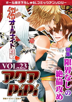 アクアPiPi vol.23 [オークラ出版]