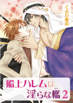 船上ハレムは淫らな檻2 [オークラ出版]