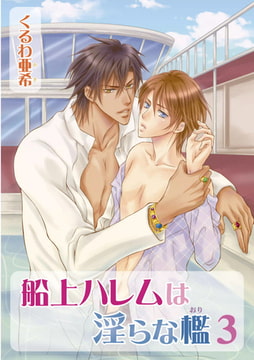 船上ハレムは淫らな檻3 [オークラ出版]