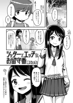 シッターとエッチなお留守番 [三和出版]