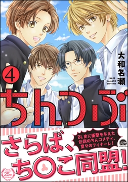 ちんつぶ　4【電子限定かきおろし漫画付】 [海王社]