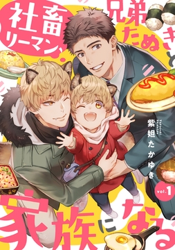 社畜リーマン、兄弟たぬきと家族になる1 [メディアソフト]