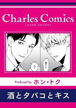 酒とタバコとキス [メディアソフト]