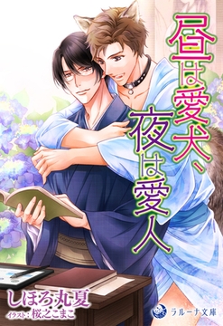 昼は愛犬、夜は愛人 [株式会社シーラボ]