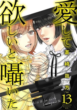 愛して欲しいと囁いた 13巻 [秋水社ORIGINAL]