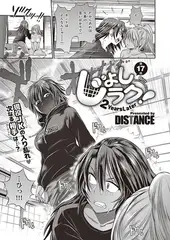 じょしラク!〜2Years Later〜(17)