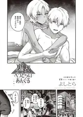 裏表ぺっとらいあんぐる 中編