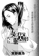 女流作家催○人形