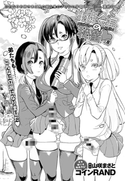 生徒会長の秘蜜(8) [ジーオーティー]