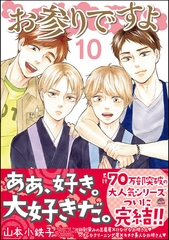お参りですよ【電子限定かきおろし漫画付】　10 [海王社]