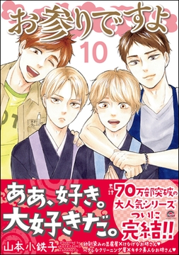 お参りですよ【電子限定かきおろし漫画付】　10 [海王社]