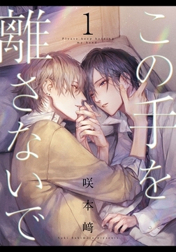 この手を離さないで(1) [シュークリーム]