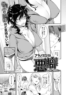 悪癖 ～似た者同士～ 【単話】 [エンジェル出版]