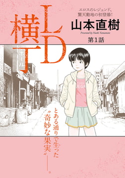 LD横丁 【単話】 [エンジェル出版]