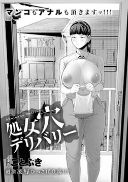 処女穴デリバリー 【単話】 [エンジェル出版]