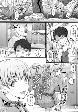 戻り梅雨のアジサイ 【単話】 [エンジェル出版]